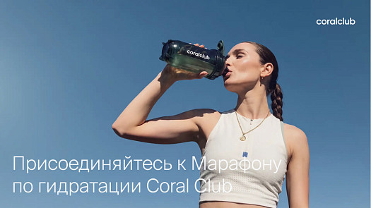 Присоединяйтесь к Марафону по гидратации Coral Club